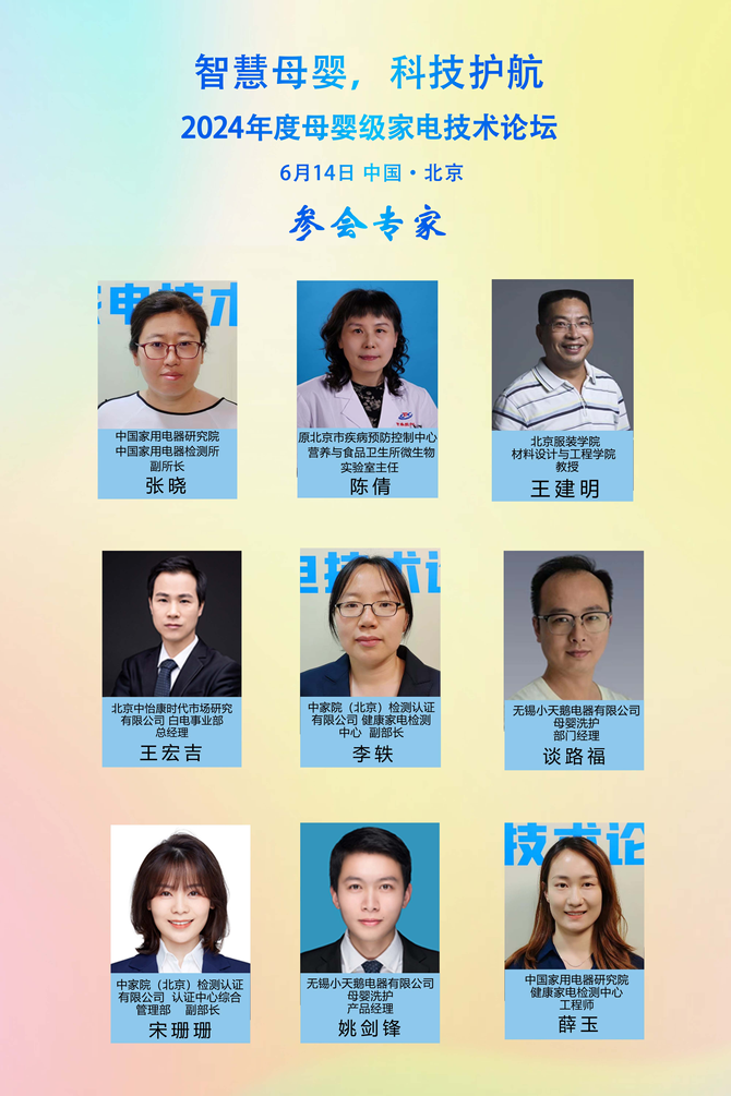 智慧母婴科技护航2024年度母婴级家电技术论坛在京召开(图2)