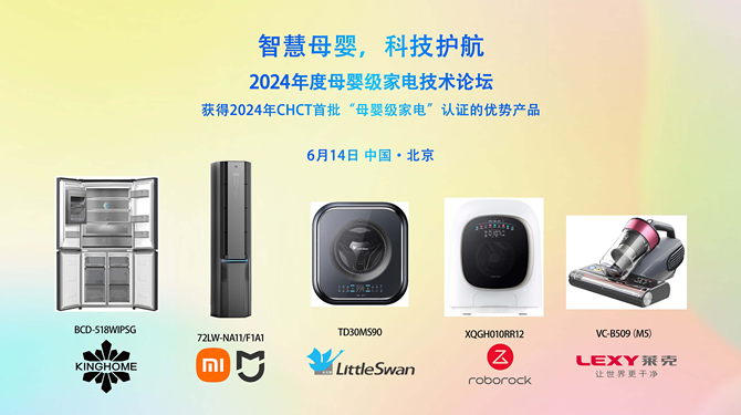 智慧母婴科技护航2024年度母婴级家电技术论坛在京召开(图4)