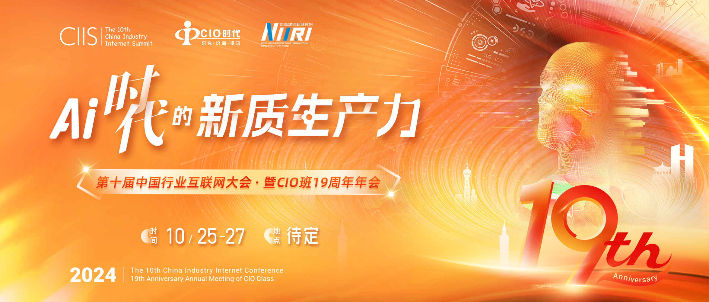 邀您相约10月25-27日：我们搞一波大事情！第十届中国行业互联网大会暨CIO班19周年年会重磅启幕！