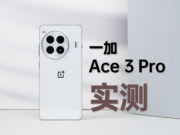 一加 Ace 3 Pro上手体验：给友商“亿”点压力