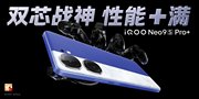 骁龙8 Gen3 双芯旗舰，iQOO Neo9S Pro+ 重磅发布