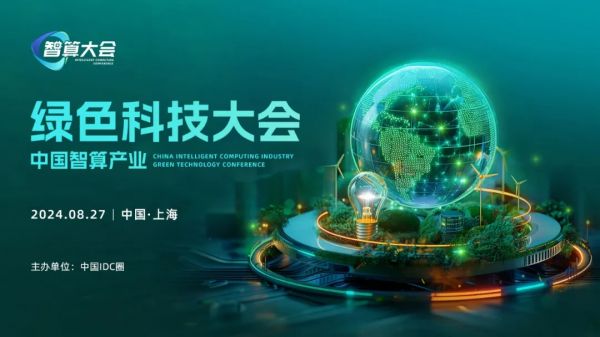 8月27日，上海 | 中国智算产业绿色科技大会即将召开
