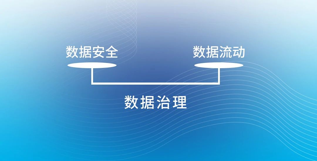 数据治理：探索数据安全与流动平衡的策略与实践