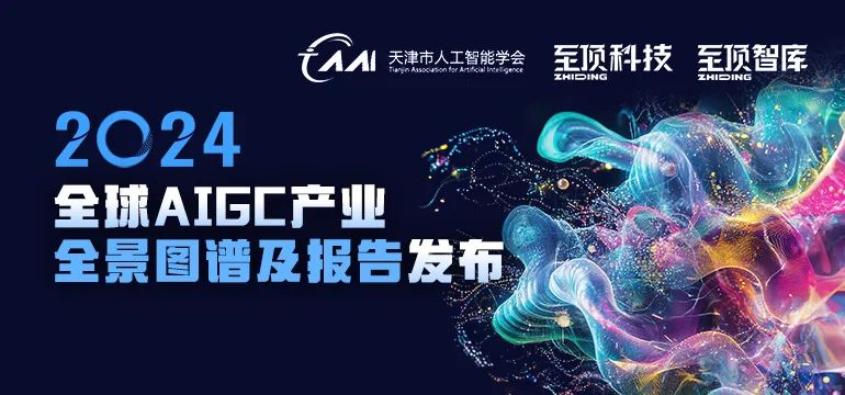 2024全球AIGC产业全景图谱及报告重磅发布