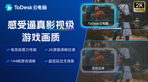 九游娱乐从设计、渲染到3A游戏ToDesk云电脑2024强力破圈之作(图5)