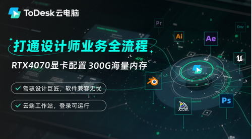 九游娱乐从设计、渲染到3A游戏ToDesk云电脑2024强力破圈之作(图8)