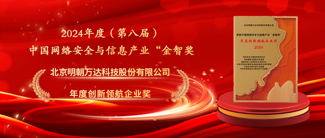 Kaiyun中国：引领数据安全新高度明朝万达荣膺2024年度“金智奖”创新领航企业奖(图1)
