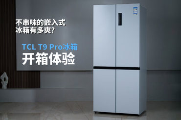 不串味的嵌入式冰箱有多爽？TCL T9 Pro冰箱开箱体验