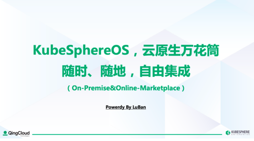 KubeSphere：青云科技在云原生领域的开源与商业(图2)