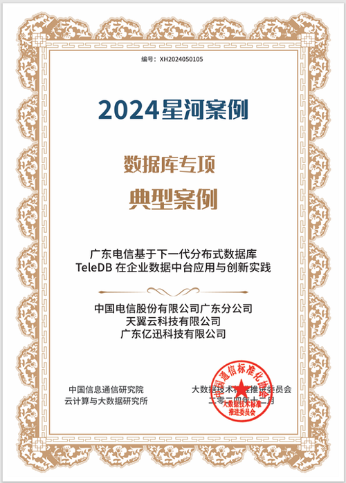 重磅揭晓！天翼云TeleDB数据库入选2024大数据“星河”案例(图1)