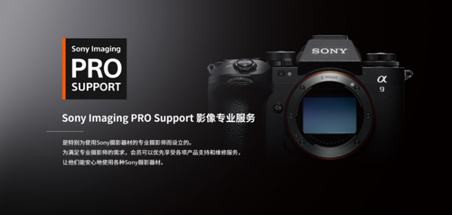 索尼升级PRO Support服务项目为专业摄影师提供增强支持必赢网址(图1)