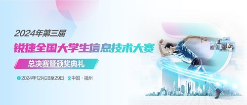 2024年第三届锐捷全国大学生信息技术大赛决赛将于12月28日在福州盛大开幕(图1)