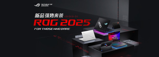 恒峰娱乐平台2025 CES：全新平台 设计进化 屏幕升级 ROG 2025全系笔记本新品发布(图1)