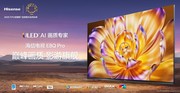 2025 Mini LED画质天花板！海信发布影游旗舰电视新品E8Q Pro