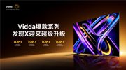 Vidda发现X 26款电视发布 定义同档画质天花板