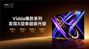 Vidda发现X 26款电视发布 定义同档画质天花板