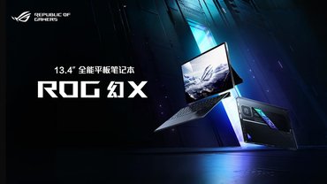 游戏设计师必备！ROG幻X 2025：多形态全能+卓越性能，打造极致创作体验