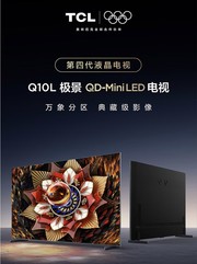 TCL 極景 QD-Mini LED 電視 Q10L 系列：開啟第四代液晶電視新時代