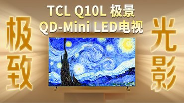 無黑邊的電視你見過嗎？TCL Q10L 極景QD-Mini LED電視，為你打造居家極致觀影體驗！