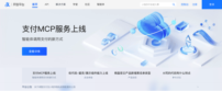 支付宝联合魔搭上线“支付MCP Server” 为AI智能体打通支付链路
