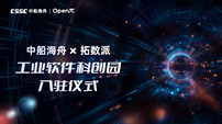 拓数派和中船海舟强强联合，全面推动国产「工业软件 x 大模型数据计算」生态