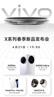 vivo X 系列春季新品发布会今晚召开：一图读懂，亮点抢先看