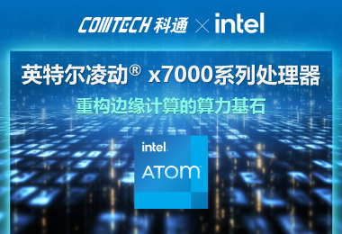 英特尔凌动® x7000系列处理器：重构边缘计算的算力基石