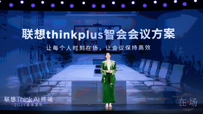 九游娱乐：联想ThinkAI终端春季新品发布：五大黄金应用重塑AI办公体验(图12)