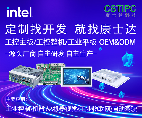 康士达携手英特尔，开启智能科技新时代