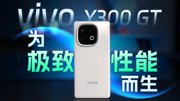 vivo Y300 GT极致性能而生