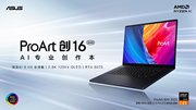 专业创作与户外探索的全能搭档，ProArt 创 16 2025释放你的创作力
