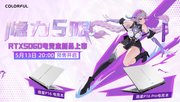 RTX 5060游戏本预约开启！七彩虹隐星游戏本全新外观上线！