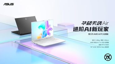 搭載滿(mǎn)功耗RTX 5060 華碩天選Air 2025高性能輕薄本正式上架
