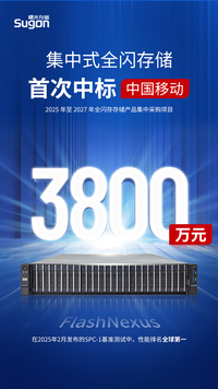 3800萬大單背后，曙光存儲FlashNexus憑什么？