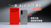一加 Ace 5 至尊版抢先评测