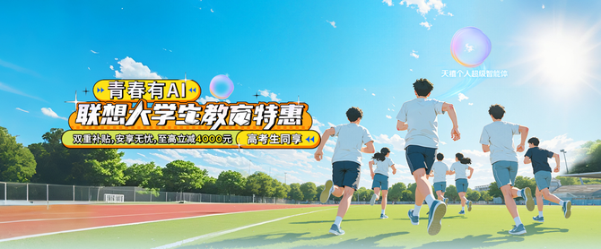 联想618钜惠领航高考季以客户为中心筑梦未来(图1)