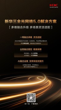 引领园区网效率革命：新华三正式发布全光网络5.0解决方案
