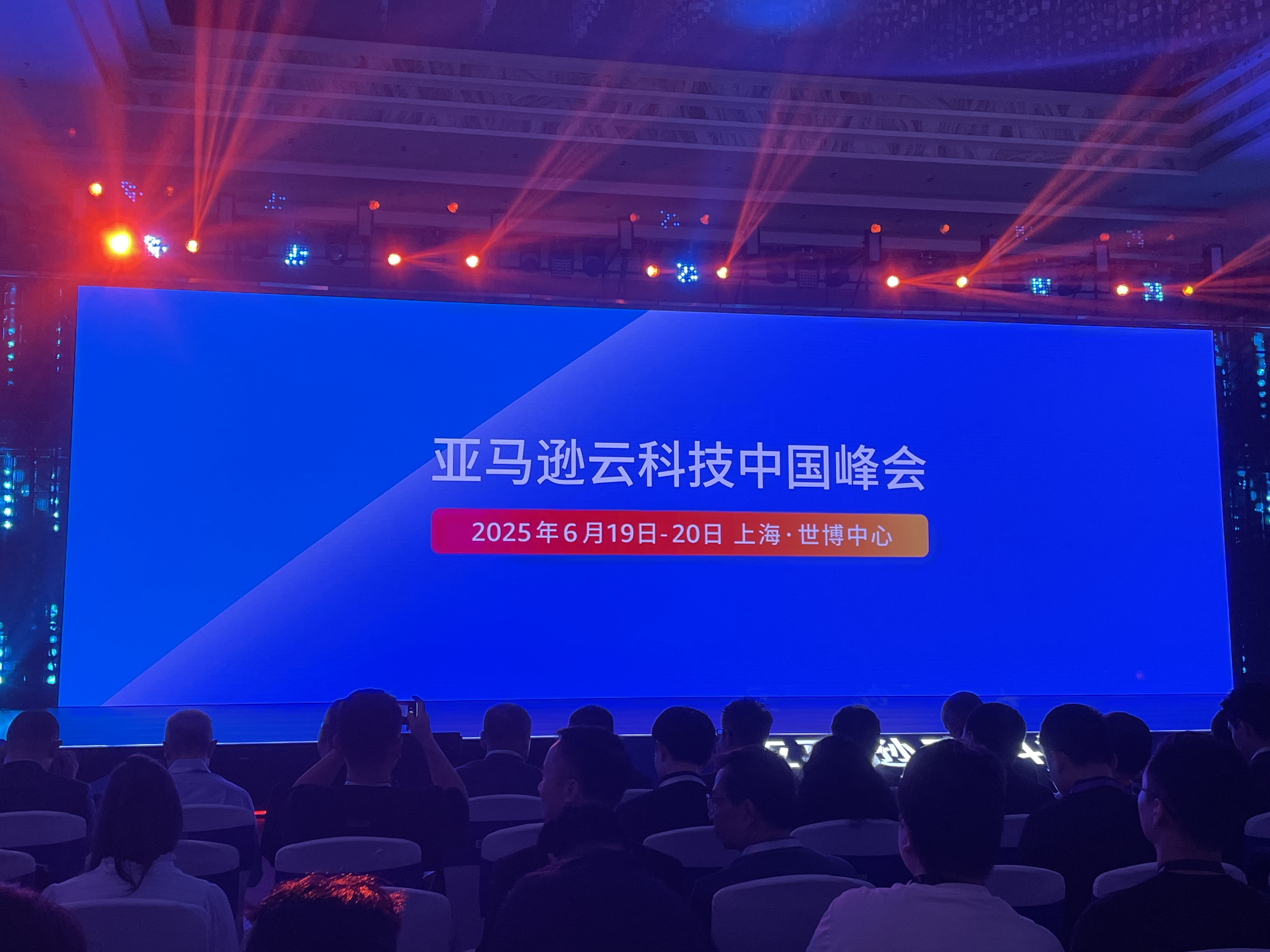 西云数据亮相亚马逊云科技中国峰会，以技术创新赋能行业变革