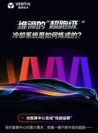 维谛技术（Vertiv）360AI全链热管理解决方案：破解“超跑级”算力挑战