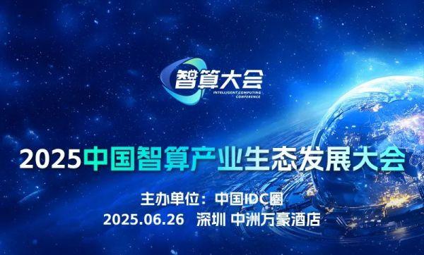 完整议程揭秘 五大参会理由！2025中国智算产业生态发展大会即将启幕