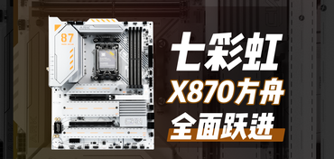 七彩虹CVN X870 ARK FROZEN V14方舟主板评测：定位高端，稳定发力