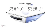 再創全球最輕新紀錄 vivo X Fold5旗艦折疊新品正式發布