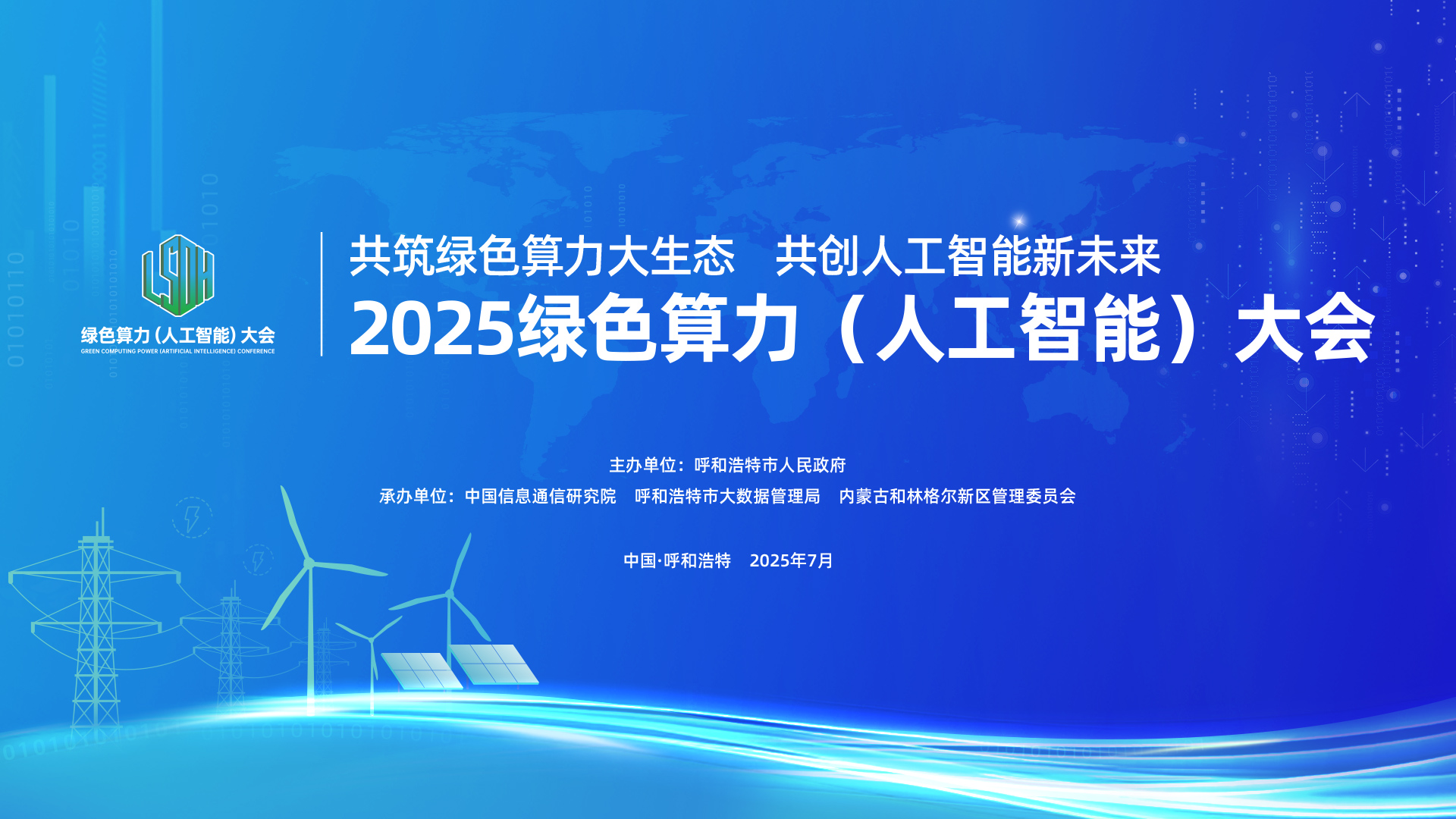 2025绿色算力（人工智能）大会将于7月12日在呼和浩特召开