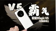 轻薄≠妥协！荣耀Magic V5告诉你，为何它被称为折叠机皇