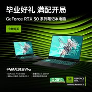 毕业季好选择：搭载RTX™ 50系显卡 华硕天选6 Pro酷睿版国补后到手价仅7K+