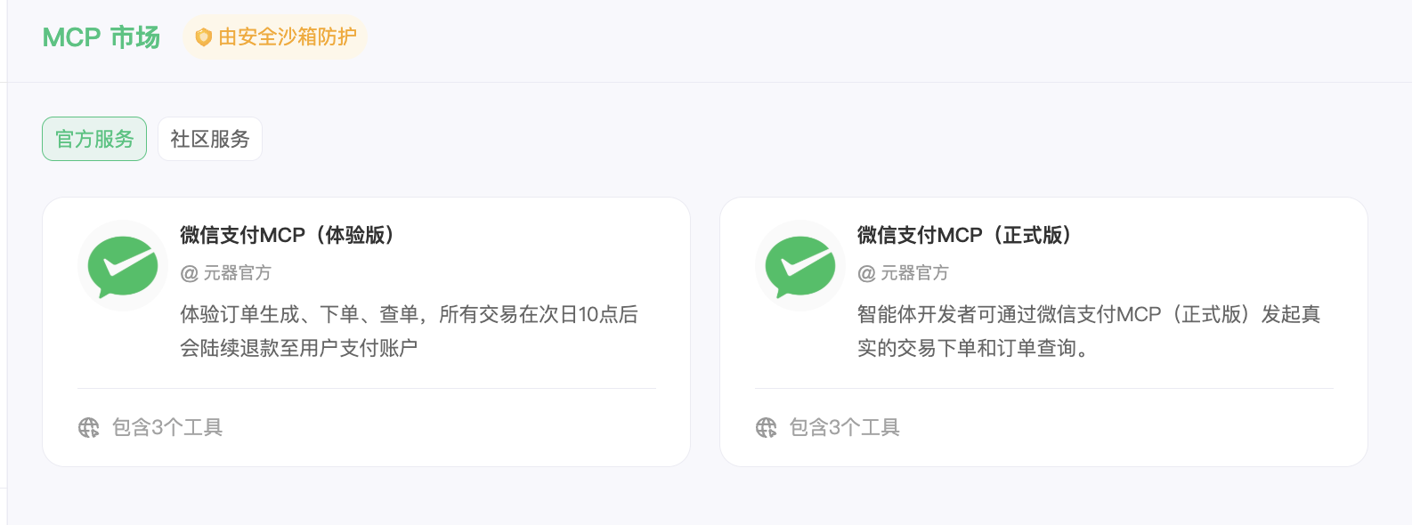 腾讯元器接入微信支付MCP，让智能体拥有支付能力