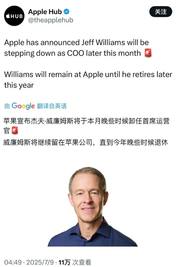 被看作苹果下任掌托人的首席运营官Jeff Williams将离职