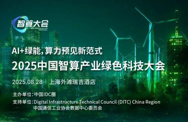 绿色算力新范式：2025中国智算产业绿色科技大会即将召开