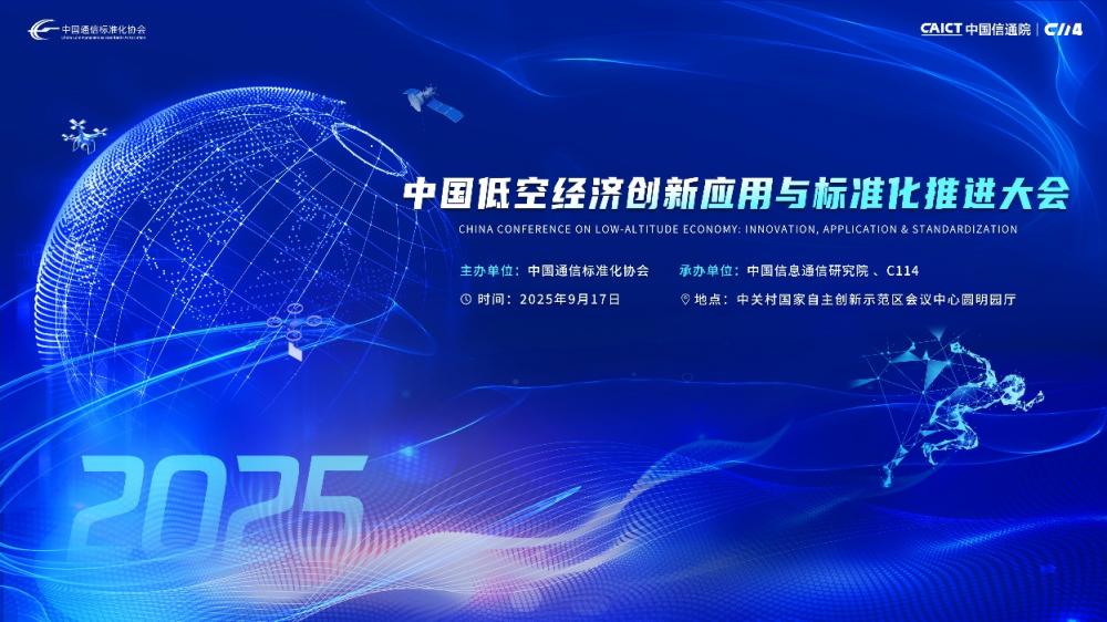标准领航·智创未来｜中国低空经济创新应用与标准化推进大会启幕万亿赛道