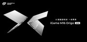 AI智能游戏本！iGame M16 Origo悦享版开售，首发限时优惠仅5999元